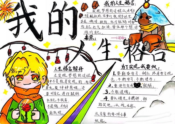 我的人生格言手抄报简单漂亮