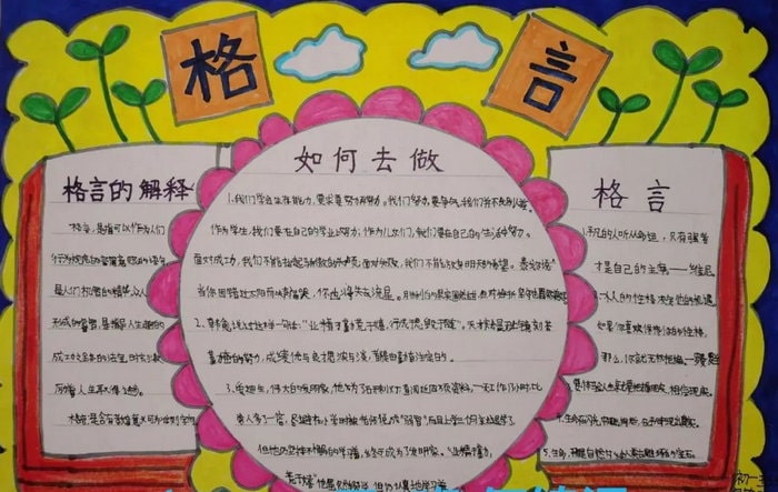 我的人生格言手抄报简单漂亮