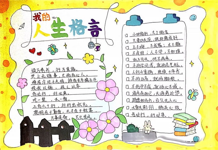 我的人生格言手抄报简单漂亮