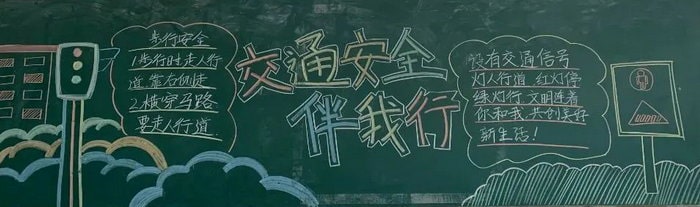 交通安全黑板报图片