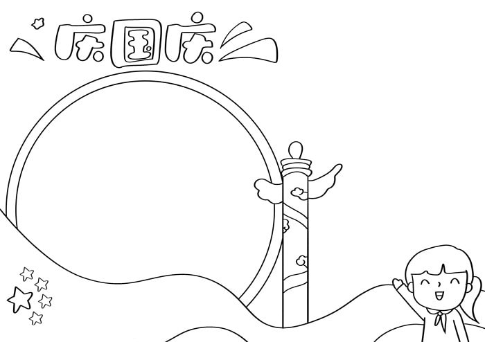 庆国庆手抄报简单漂亮图片教程