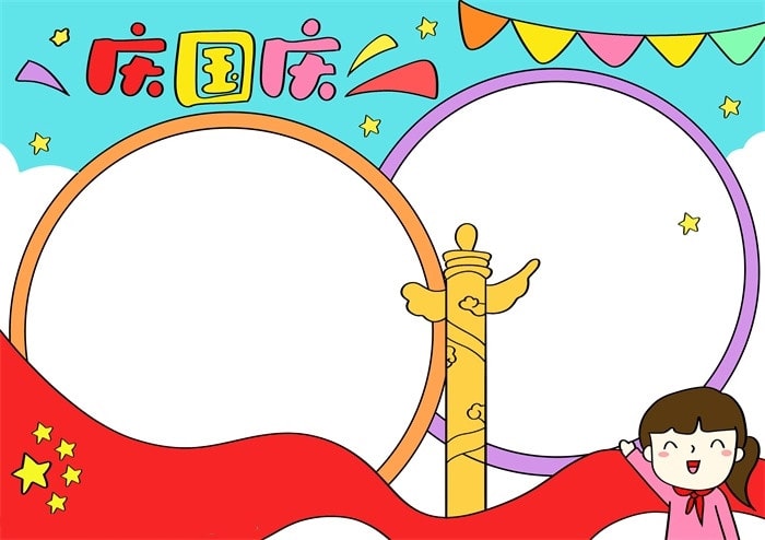 庆国庆手抄报简单漂亮图片教程