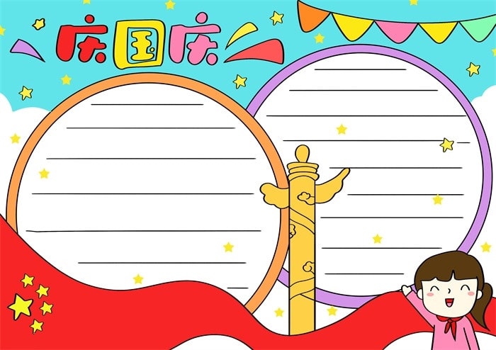 庆国庆手抄报简单漂亮图片教程