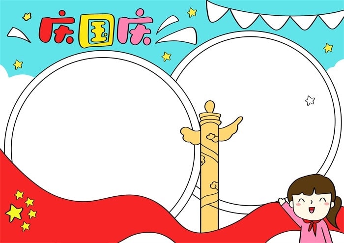 庆国庆手抄报简单漂亮图片教程