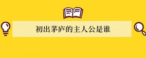 初出茅庐的主人公是谁