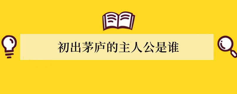 初出茅庐的主人公是谁