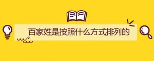 百家姓是按照什么方式排列的
