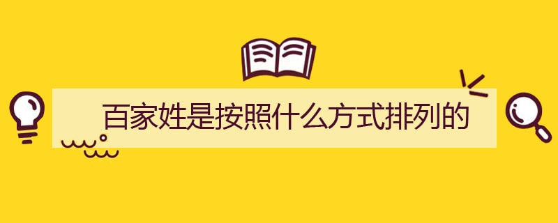 百家姓是按照什么方式排列的