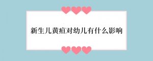 新生儿黄疸对幼儿有什么影响