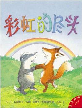 彩虹的尽头绘本故事