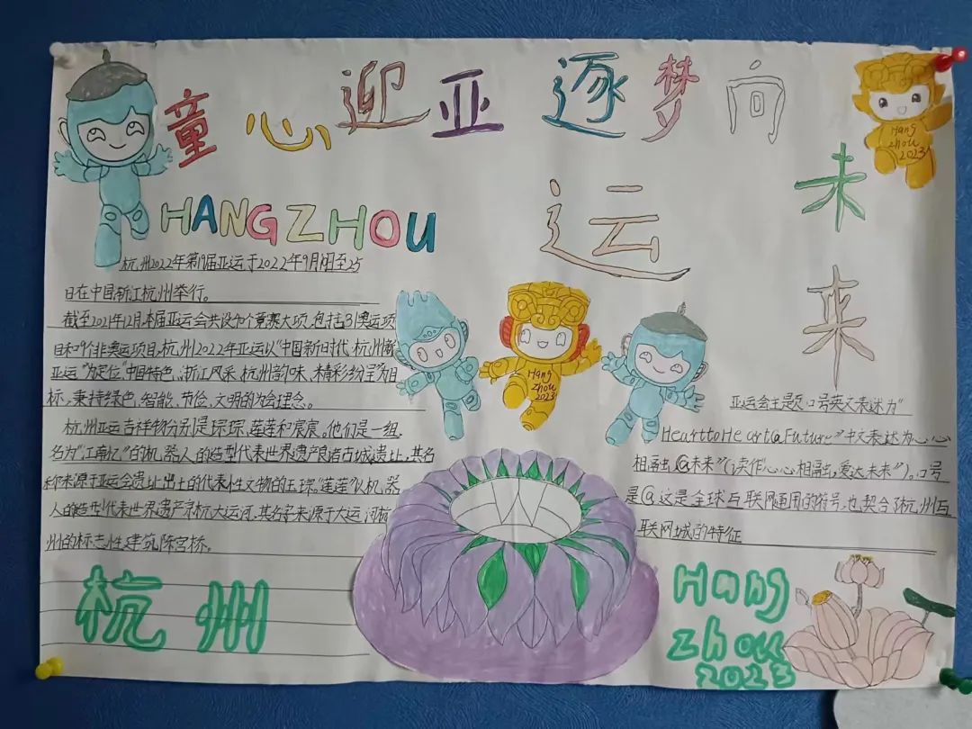 喜迎杭州亚运会手抄报图片 童心迎亚运 逐梦向未来 