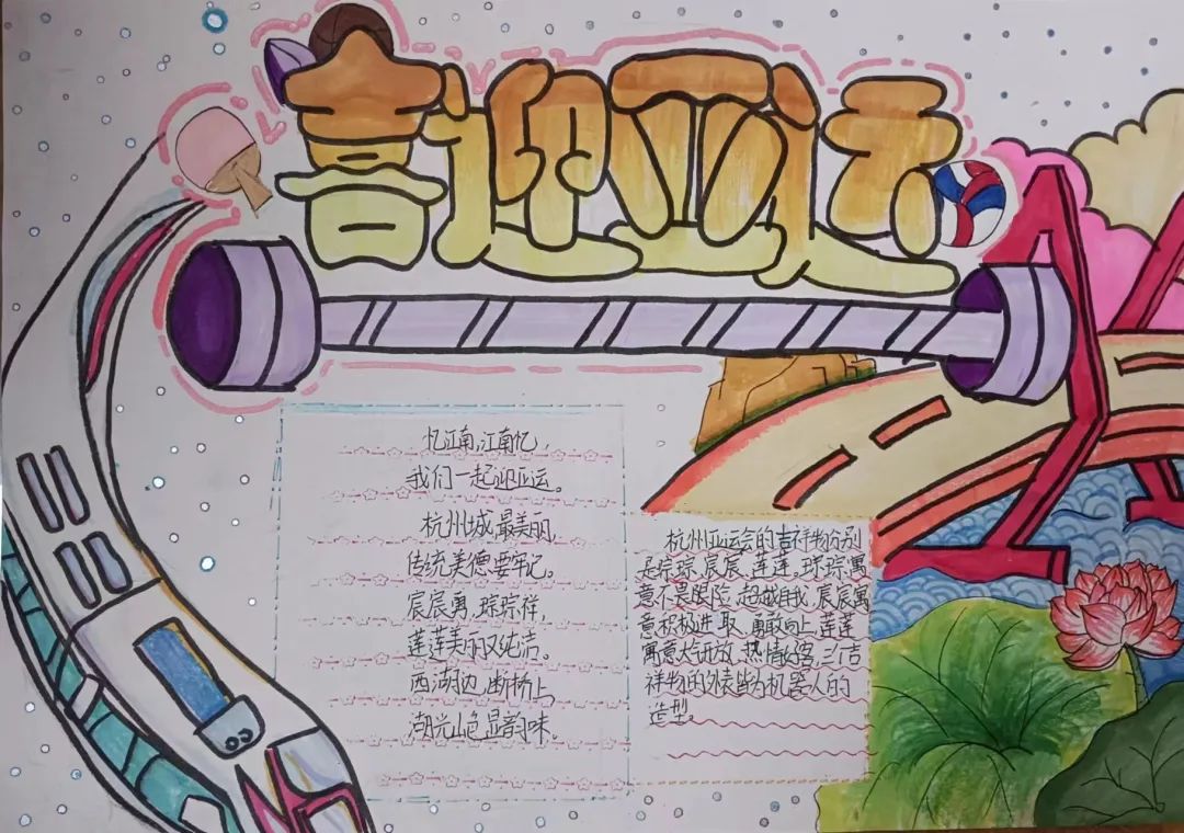 喜迎杭州亚运会手抄报图片 童心迎亚运 逐梦向未来 