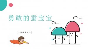 幼儿园大班健康教案：勇敢的蚕宝宝（含PPT课件