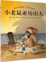 幼儿园绘本故事推荐《汉斯比尔系列2-小老鼠亚历山大》