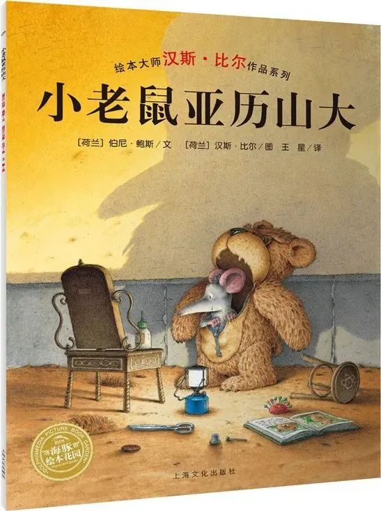 《汉斯比尔系列2-小老鼠亚历山大》