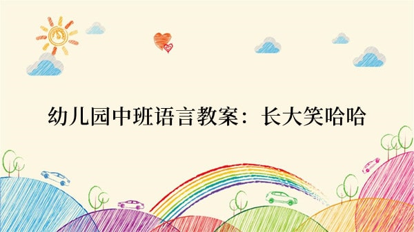幼儿园中班语言教案：长大笑哈哈