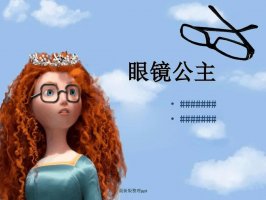 幼儿园小班健康教案反思：眼镜公主（含PPT课件