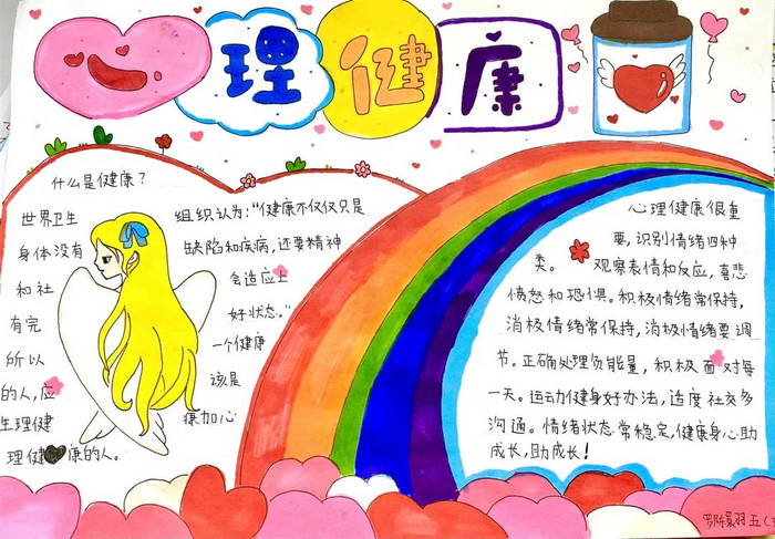 小学生心理健康主题手抄报图片