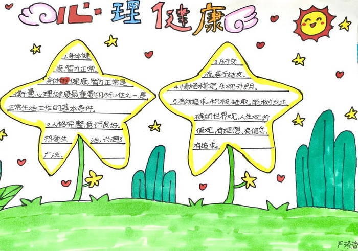 小学生心理健康主题手抄报图片