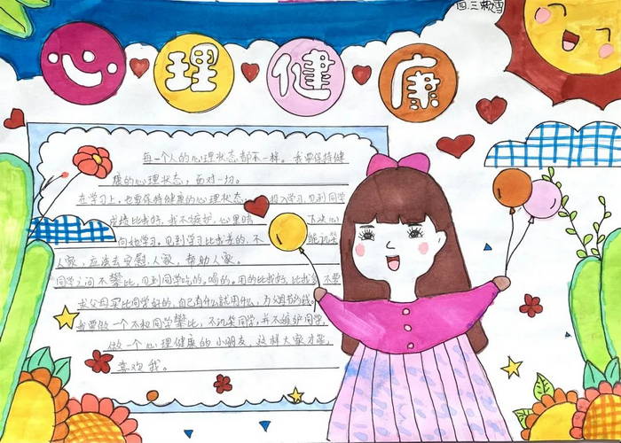 小学生心理健康主题手抄报图片