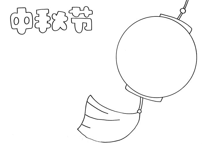 中秋节手抄报简单易画图片教程
