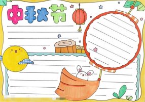 中秋节手抄报简单易画图片教程