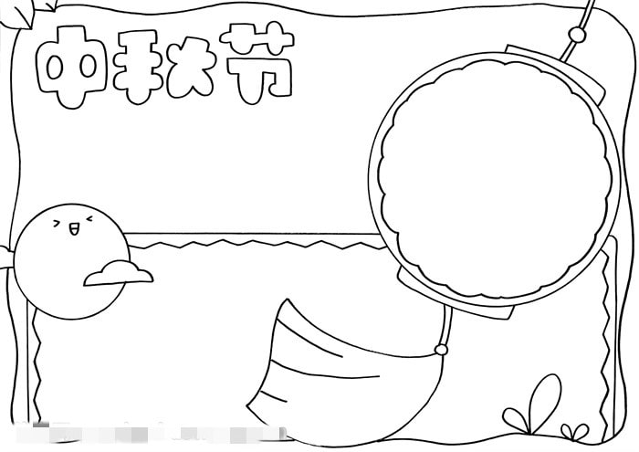 中秋节手抄报简单易画图片教程