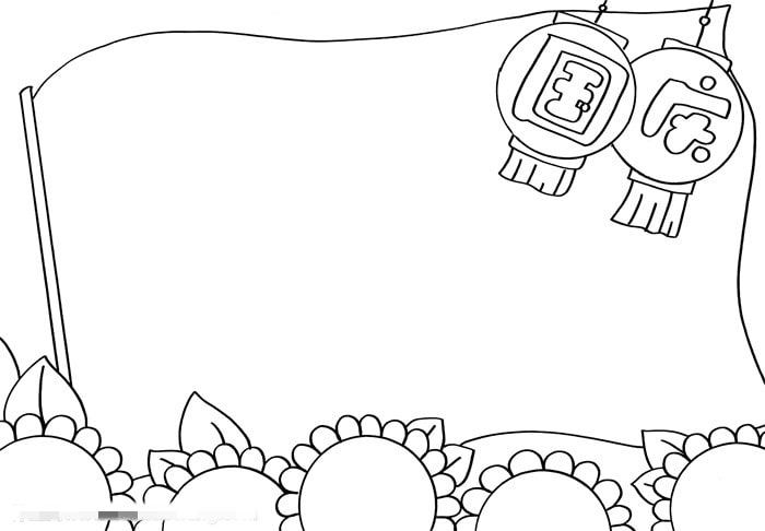 一年级国庆节手抄报图片教程简单又漂亮