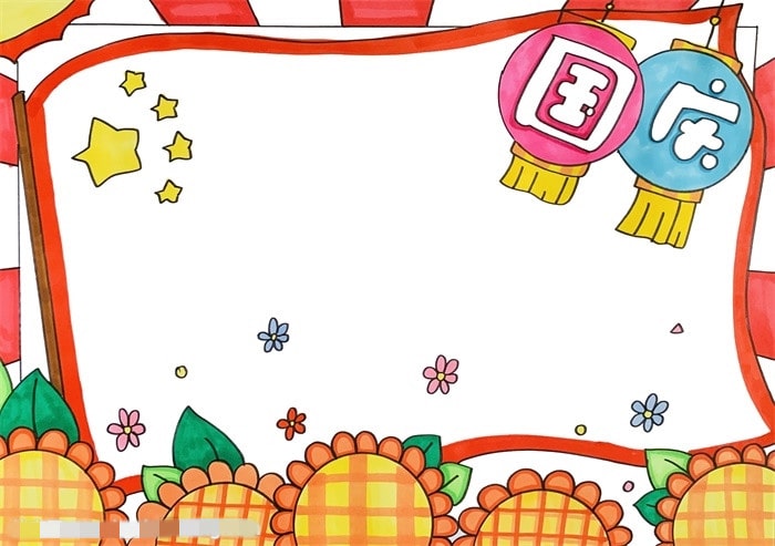 一年级国庆节手抄报图片教程简单又漂亮