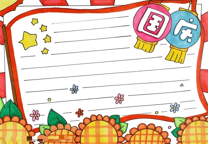 一年级国庆节手抄报图片教程简单又漂亮