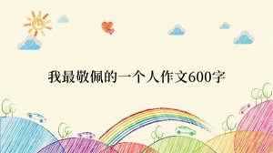 我最敬佩的一个人作文600字