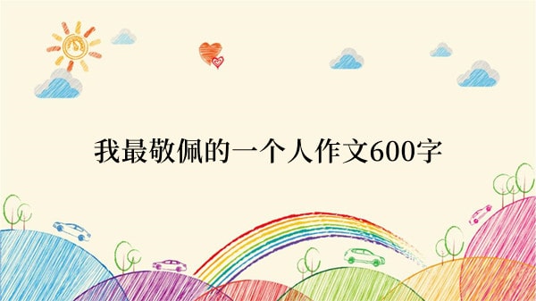 我最敬佩的一个人作文600字