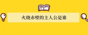 火烧赤壁的主人公是谁