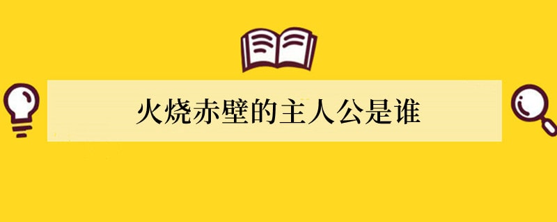 火烧赤壁的主人公是谁