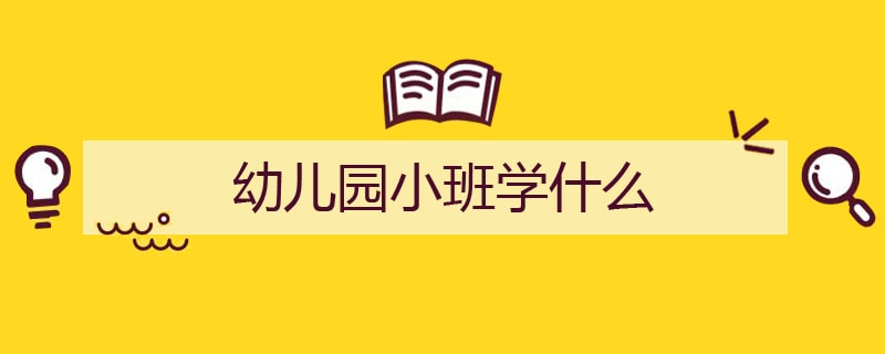 幼儿园小班学什么