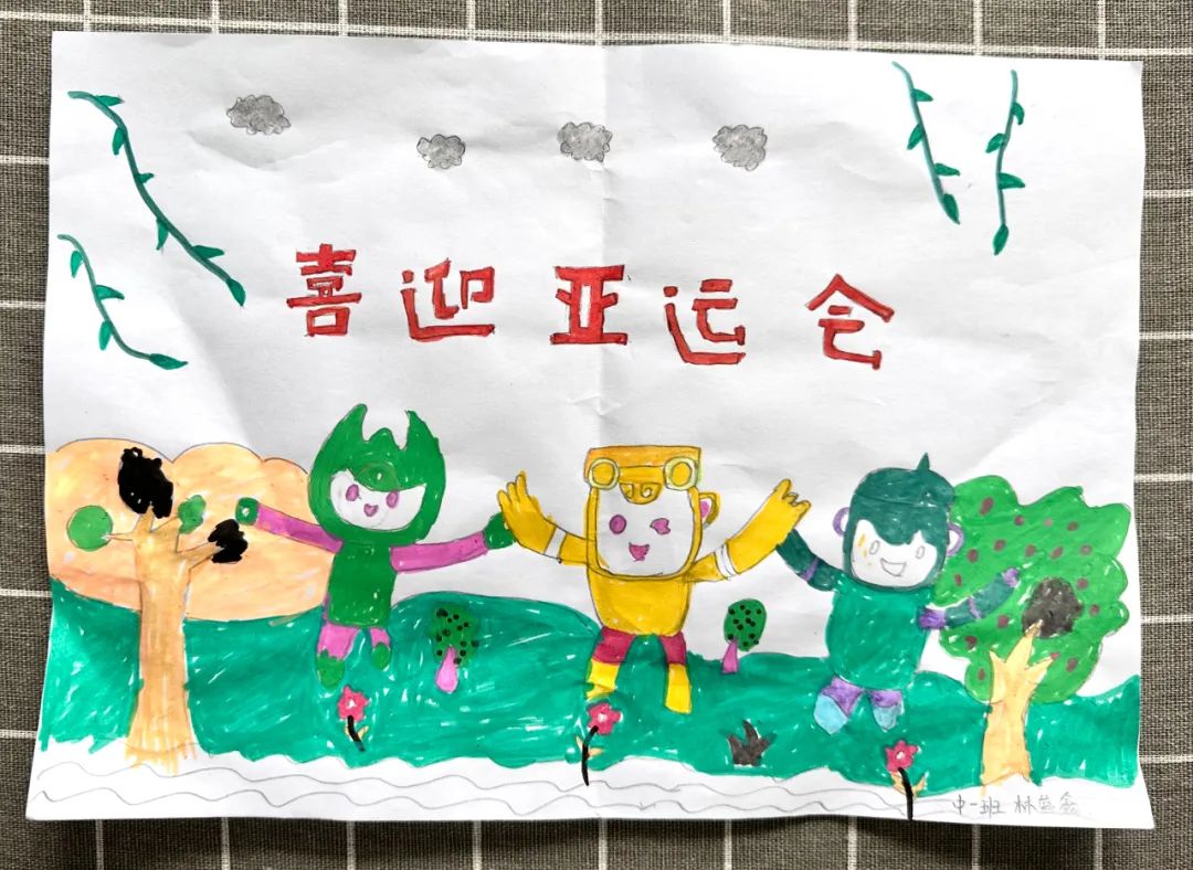 杭州亚运会儿童画 喜迎亚运·童向未来