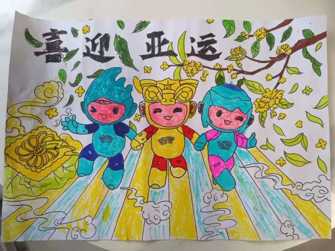 杭州亚运会儿童画 喜迎亚运·童向未来