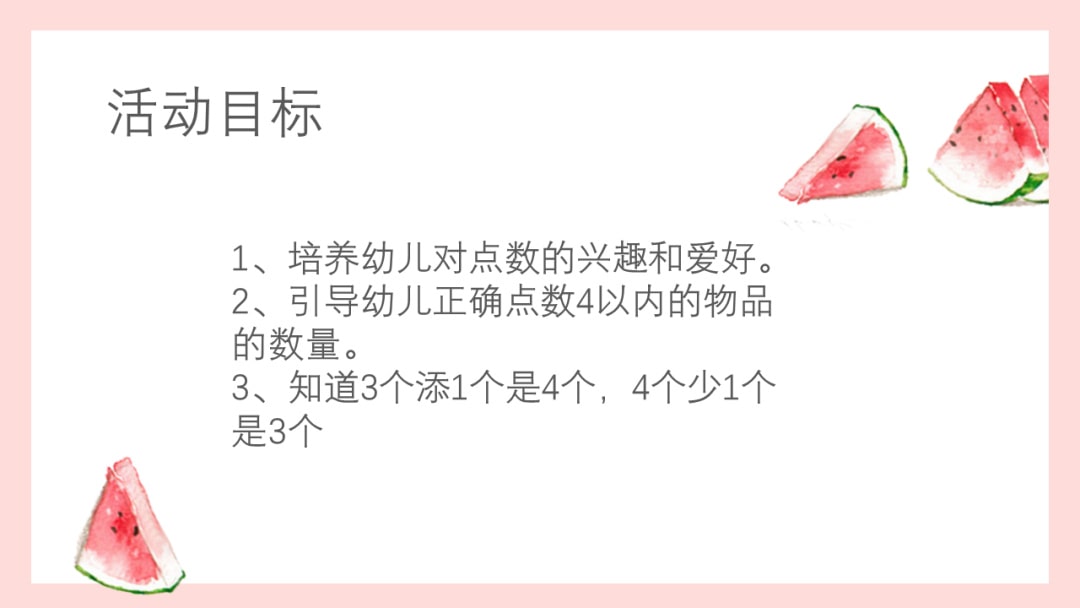 幼儿园小班数学教案：贪吃的动物们