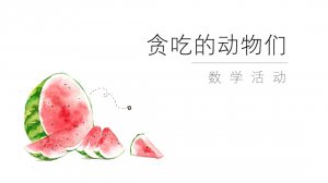 幼儿园小班数学教案：贪吃的动物们（含PPT课件
