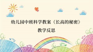 幼儿园中班科学教案《长高的秘密》教学反思