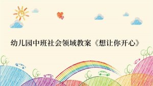 幼儿园中班社会领域教案《想让你开心》