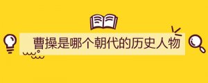 曹操是哪个朝代的历史人物