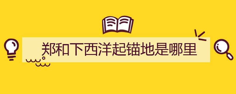 郑和下西洋起锚地是哪里