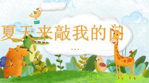 幼儿园小班社会教案：​夏天来敲我的门（含P