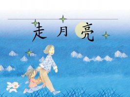 走月亮仿写第四段小练笔（精选8篇）