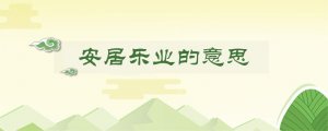 安居乐业的意思