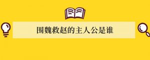 围魏救赵的主人公是谁