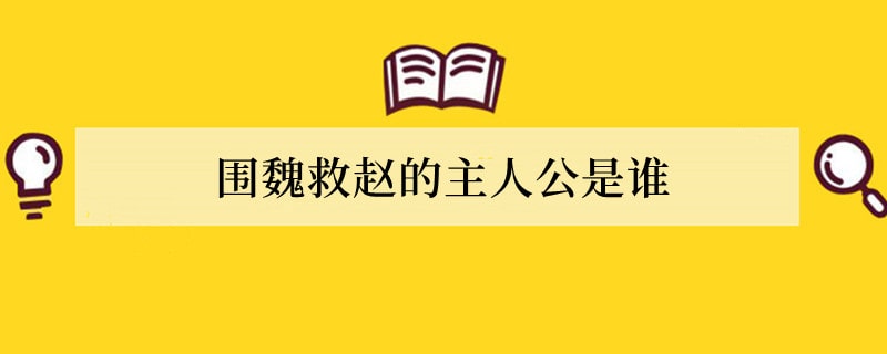 围魏救赵的主人公是谁