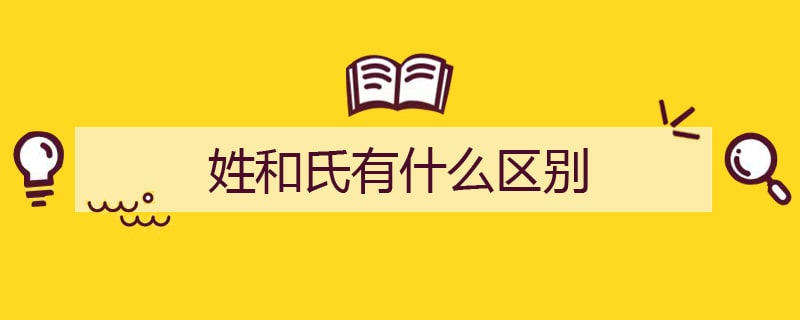 姓和氏有什么区别