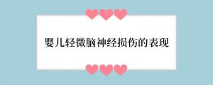 婴儿轻微脑神经损伤的表现
